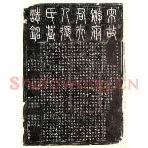 北宋 篆书 楷书墓志拓片《北宋游君妻张氏墓志》高清图片欣赏