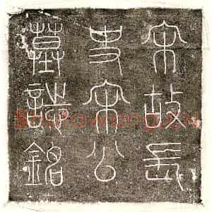 北宋 篆书 楷书墓志拓片《北宋宋贵臣墓志》高清图片欣赏