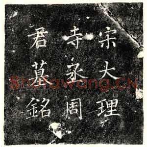 北宋 楷书墓志拓片《北宋周畋墓志》高清图片欣赏