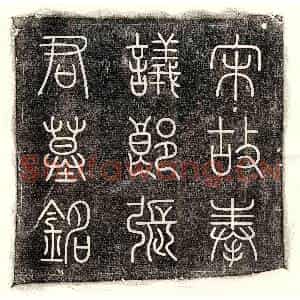 北宋 篆书 楷书墓志拓片《北宋张仲绾墓志》高清图片欣赏