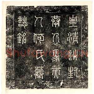 清代 篆书墓志拓片《清马国桢妻何氏墓志盖》高清图片欣赏
