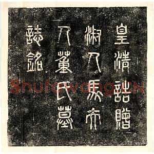 清代 篆书 楷书墓志拓片《清马世济妻董氏墓志》高清图片欣赏
