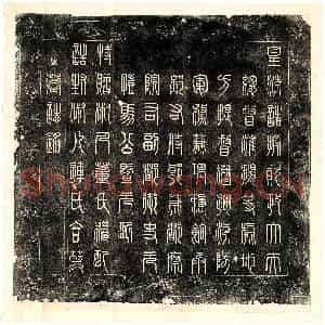 清代 篆书 楷书墓志拓片《清马世济及妻董氏连氏墓志》高清图片欣赏