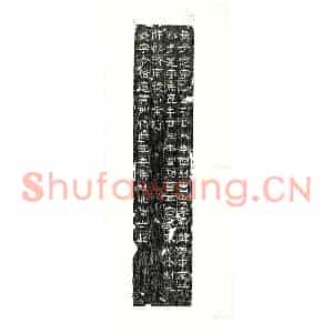 西晋 隶书墓志拓片《西晋石尠墓志》高清图片欣赏