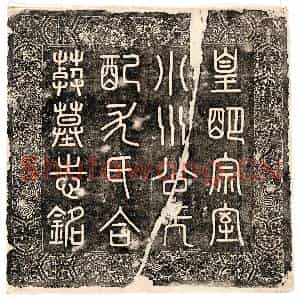明代 篆书墓志拓片《明小川公及妻尤氏墓志盖》高清图片欣赏