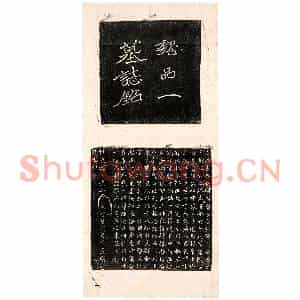 北朝 正书墓志拓片《北魏王僧男墓志》高清图片欣赏