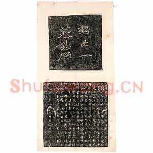 北朝 正书墓志拓片《北魏王僧男墓志》高清图片欣赏