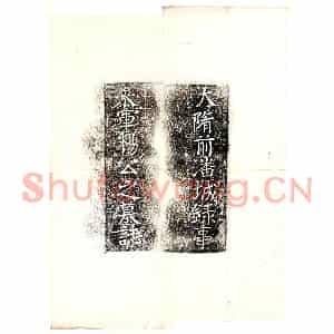 隋代 正书墓志拓片《隋阳居墓志》高清图片欣赏
