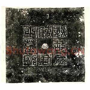 北朝 篆书 正书墓志拓片《东魏元玕墓志》高清图片欣赏