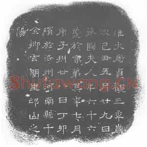 唐代 楷书墓志拓片《蒋国夫人墓志》高清图片欣赏