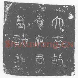 唐代 楷书墓志拓片《李彻墓志》高清图片欣赏