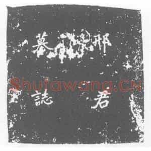 唐代 楷书墓志拓片《邢弁墓志》高清图片欣赏