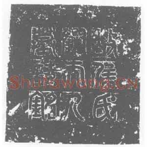 唐代 楷书墓志拓片《刘夫人墓志》高清图片欣赏