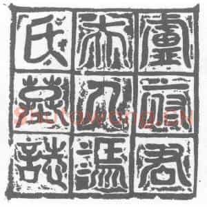 唐代 楷书墓志拓片《冯氏墓志》高清图片欣赏