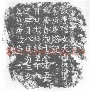 唐代 楷书墓志拓片《故清信女大申优婆夷灰身塔记》高清图片欣赏