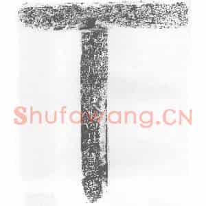唐代 楷书墓志拓片《报应寺故大□云法师灰身塔》高清图片欣赏