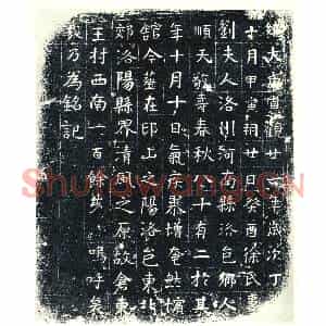 唐代 楷书墓志拓片《徐君妻刘夫人墓志》高清图片欣赏