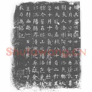 唐代 楷书墓志拓片《徐君妻刘夫人墓志》高清图片欣赏