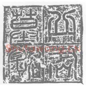 唐代 楷书墓志拓片《大唐故上骑都尉益州新津县丞丘君墓志铭》高清图片欣赏