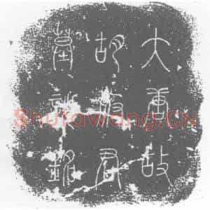 唐代 楷书墓志拓片《唐故郢州参军事胡府君墓志铭》高清图片欣赏