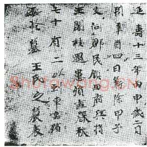唐代 楷书墓志拓片《王阇桂墓表》高清图片欣赏