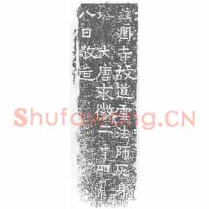 唐代 楷书墓志拓片《慈润寺故道云法师灰身》高清图片欣赏