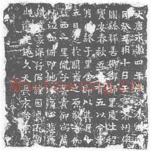唐代 楷书墓志拓片《程寳安墓志》高清图片欣赏