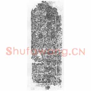 唐代 楷书墓志拓片《慧登法师灰身塔》高清图片欣赏
