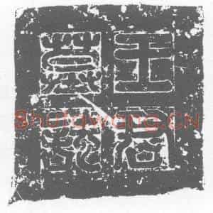 唐代 楷书墓志拓片《唐故王君墓志铭》高清图片欣赏