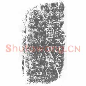 唐代 楷书墓志拓片《圣道寺故大比丘尼》高清图片欣赏
