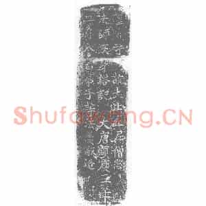 唐代 楷书墓志拓片《圣道寺故大比丘尼僧愍》高清图片欣赏