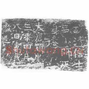 唐代 楷书墓志拓片《故清信士吕小师灰身塔》高清图片欣赏