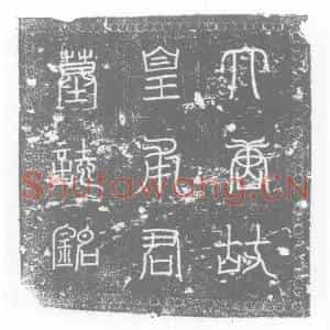 唐代 楷书墓志拓片《唐故吉州庐陵县丞皇甫君墓志铭》高清图片欣赏