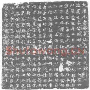 唐代 楷书墓志拓片《大唐尚书都事故息颜子之铭》高清图片欣赏