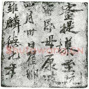 唐代 楷书墓志拓片《翟那宁昏母康波蜜提》高清图片欣赏