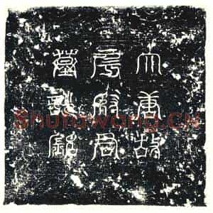 唐代 楷书墓志拓片《君讳仁愻字玄基清河人也》高清图片欣赏