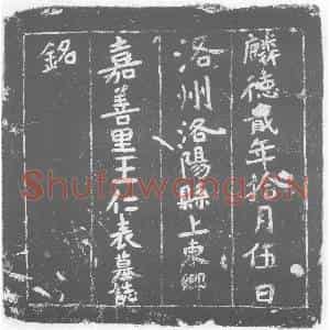 唐代 楷书墓志拓片《王仁表墓志铭》高清图片欣赏