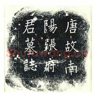 唐代 楷书墓志拓片《大唐故张府君墓志铭》高清图片欣赏