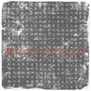 唐代 楷书墓志拓片《大唐故处士支君志铭》高清图片欣赏