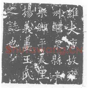 唐代 楷书墓志拓片《文未完当在石侧失拓．唐故杨义妻王氏墓志》高清图片欣赏