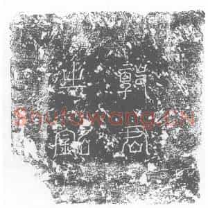 唐代 楷书墓志拓片《唐故征士郭君墓志铭》高清图片欣赏