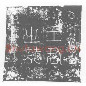 唐代 楷书墓志拓片《大唐故洛州王君墓志铭》高清图片欣赏