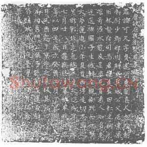 唐代 楷书墓志拓片《大唐故左亲卫裴君墓志铭》高清图片欣赏