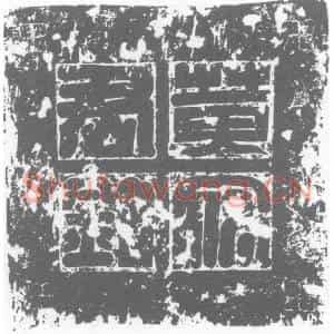 唐代 楷书墓志拓片《大唐故黄府君墓志铭》高清图片欣赏