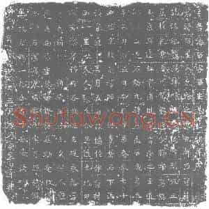 唐代 楷书墓志拓片《王君讳留字留生墓志铭》高清图片欣赏