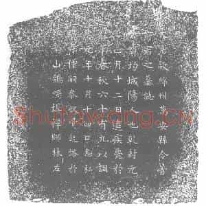 唐代 楷书墓志拓片《大唐故绵州万安县令管府君之墓志》高清图片欣赏