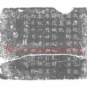 唐代 楷书墓志拓片《大唐故营州都督上柱国渔阳郡开国公孙管俊墓志》高清图片欣赏