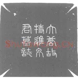 唐代 楷书墓志拓片《大唐故特进行右卫大将军兼检校右羽林军仗内供奉上柱国卞国公...》高清图片欣赏