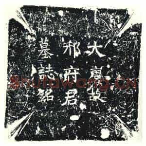 唐代 楷书墓志拓片《大唐故冀州南宫县尉武骑尉邢府君墓志铭》高清图片欣赏