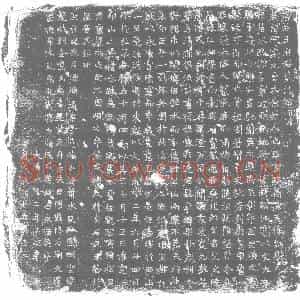 唐代 楷书墓志拓片《唐故王府君墓志铭》高清图片欣赏